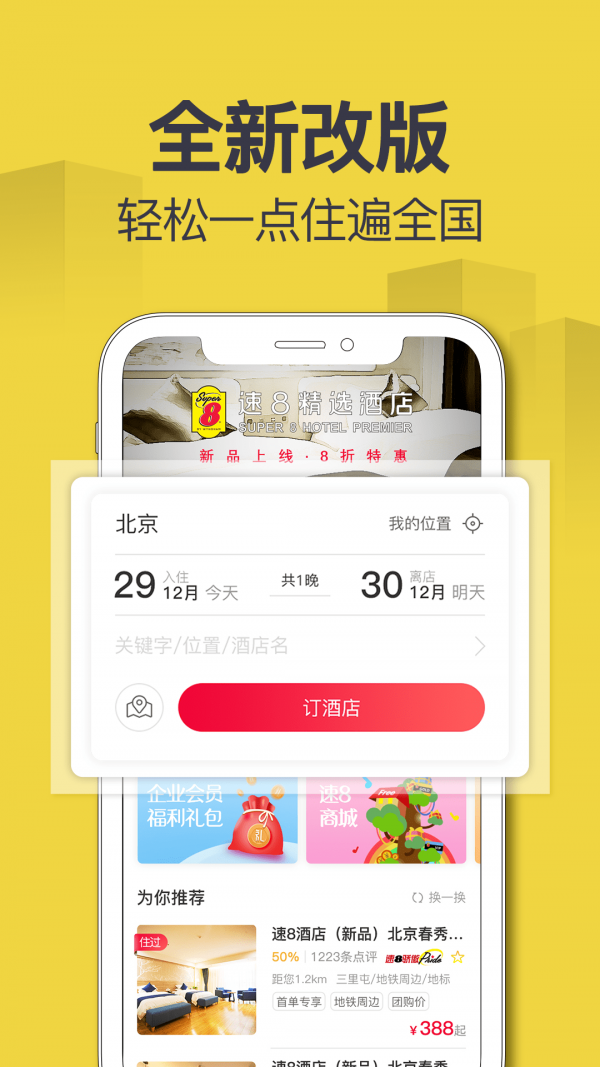 速8酒店app下载-速8酒店出行旅游小助手安卓端下载v4.8.4
