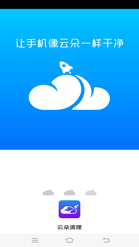 云朵清理PP安卓版下载-云朵清理实时检测手机状态流量监控下载v4.3.52.00
