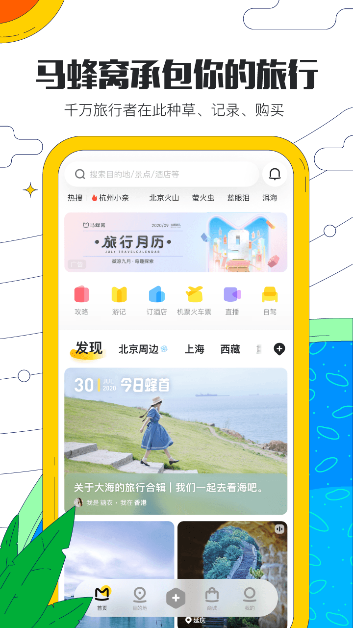 马蜂窝旅游官方下载安装-马蜂窝旅游appv10.9.0 安卓版