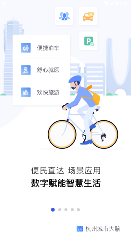 杭州城市大脑手机移动端下载-杭州城市大脑appv3.5.1 安卓版