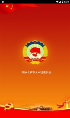 大兴政协APP下载,北京大兴政协APP官方版 v1.0