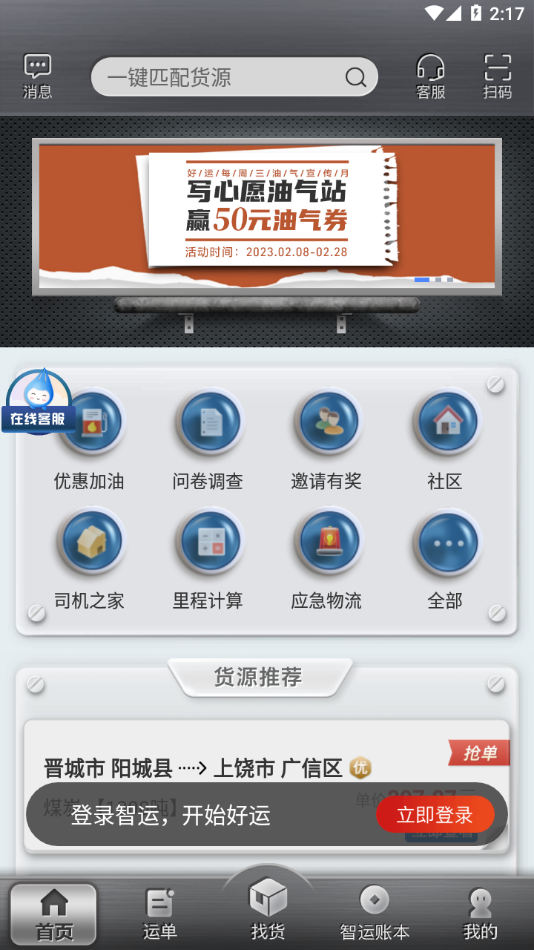 中储智运司机版下载安装-中储智运app下载v4.450.0 最新版