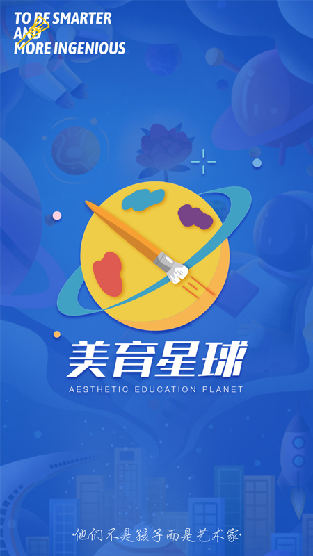 美育星球下载安卓版-美育星球appv1.1.4 最新版