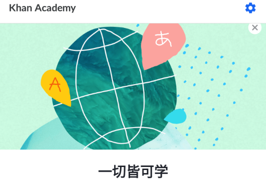 Khan Academy可汗学院中文版App官方下载
