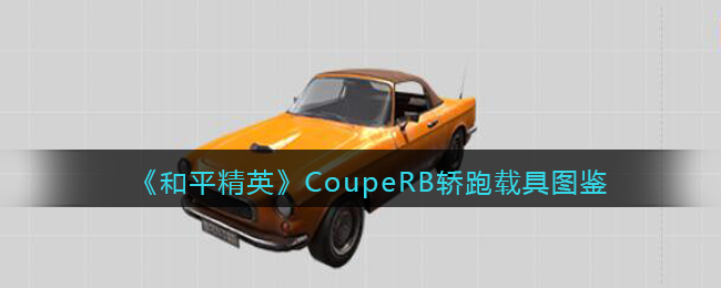 《和平精英》CoupeRB轿跑载具图鉴
