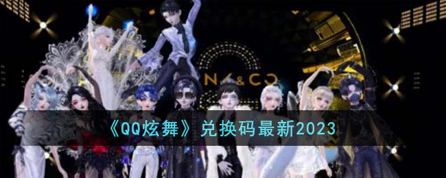 《QQ炫舞》兑换码最新2023