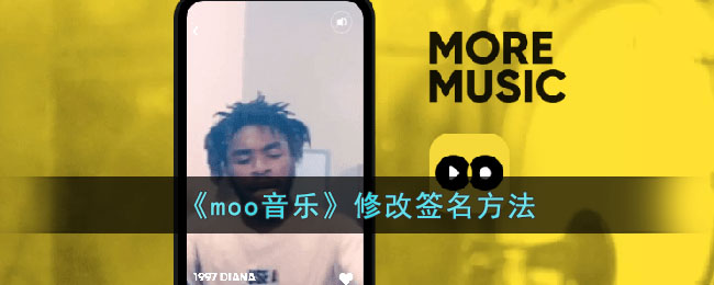 《moo音乐》修改签名方法