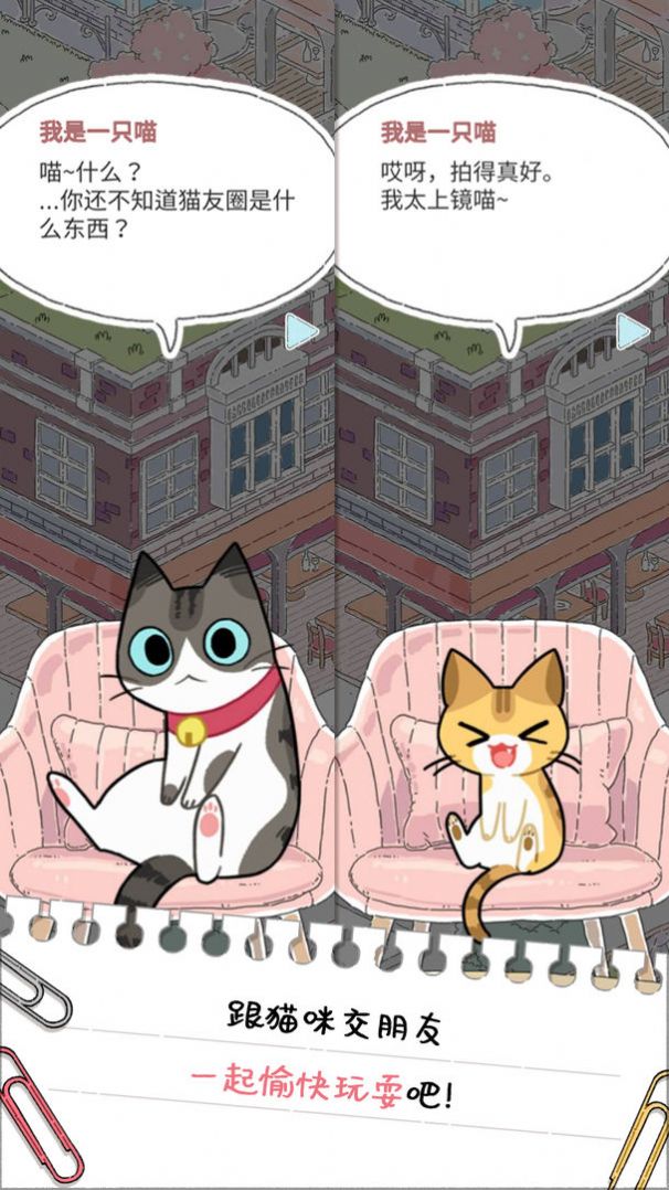 猫友圈猫咪的旅行游戏下载-猫友圈猫咪的旅行安卓版最新下载v1.8.3