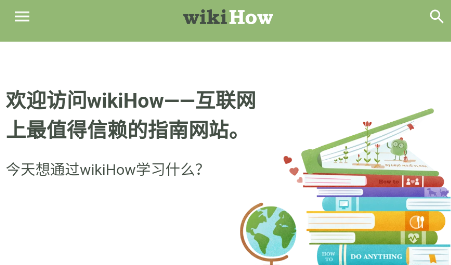 wikiHow最新版