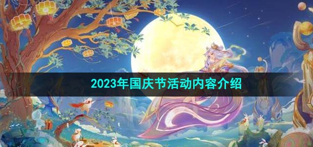 《王者荣耀》2023年国庆节活动内容介绍