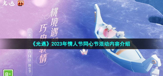 《光遇》2023年情人节同心节活动内容介绍