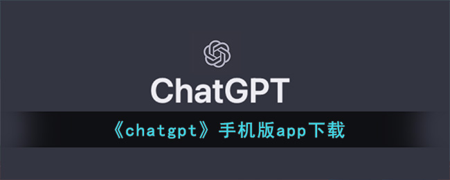 《chatgpt》手机版app下载