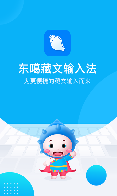 东噶藏文输入法app下载-东噶藏文输入法安卓版下载v3.8.0