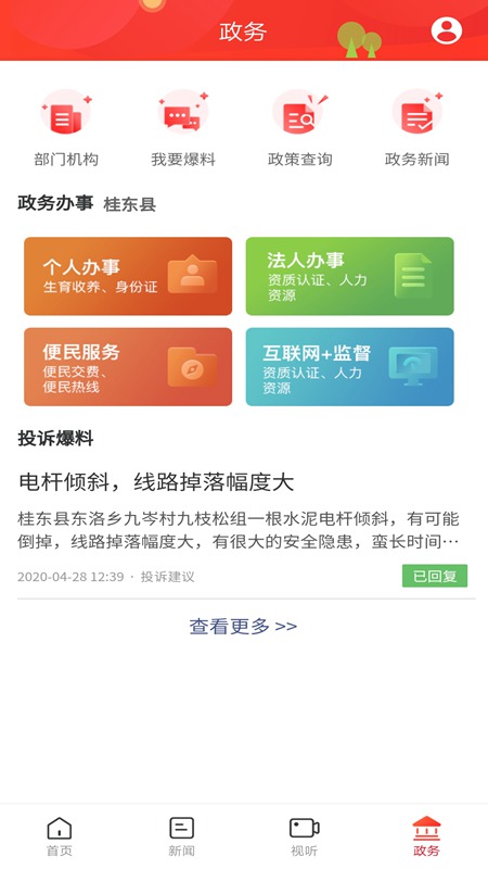 幸福桂东app下载-幸福桂东地方资讯app安卓端免费下载v1.0.0