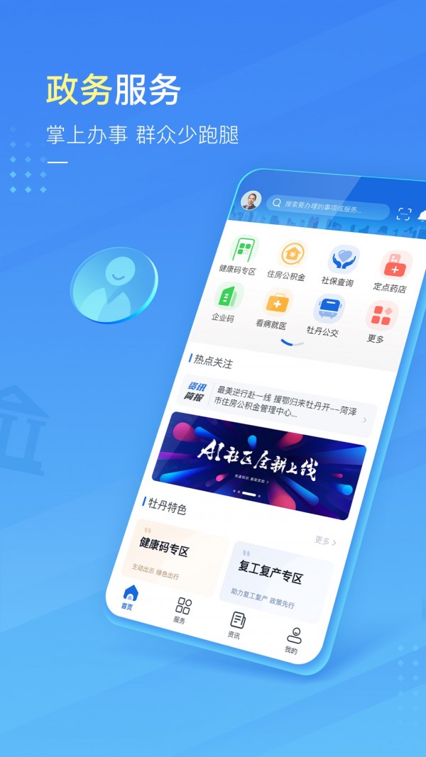 爱菏泽app下载-爱菏泽地方生活服务安卓端免费下载v1.0.1