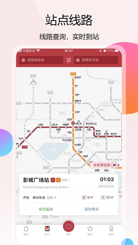 徐州地铁app官方下载-徐州地铁v1.7.9 安卓版