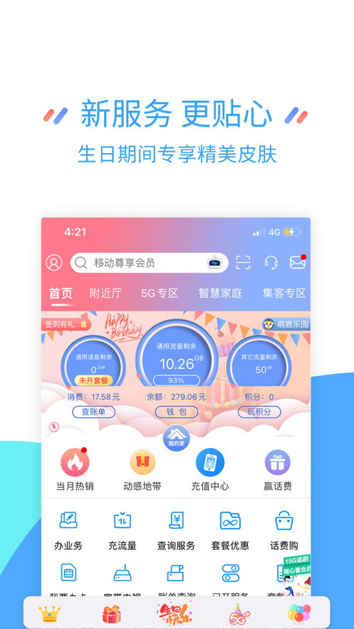 中国移动江苏掌上营业厅下载-中国移动江苏appv8.6.5 最新版
