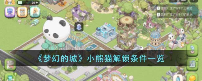 《梦幻的城》小熊猫解锁条件一览