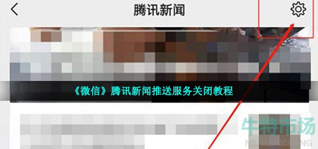 《微信》腾讯新闻推送服务关闭教程