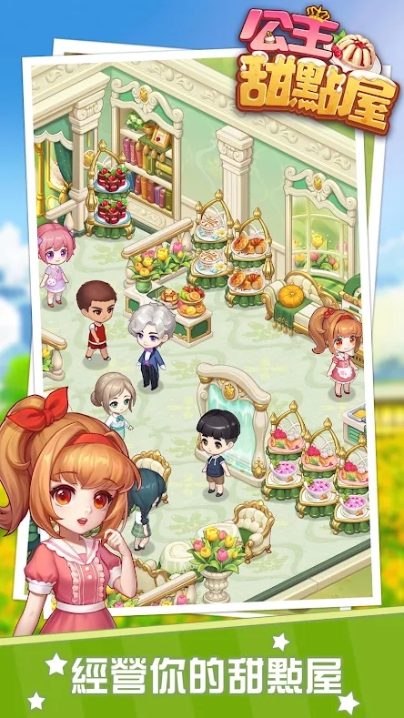 公主甜点屋游戏下载-公主甜点屋最新版下载v6.16.002