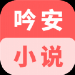 吟安小说app安卓版下载-吟安小说丰富说资源免费看下载v3.4.6