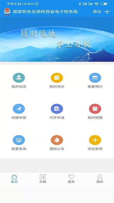 陕西税务纳税服务平台APP苹果版图片1