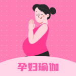孕妇瑜伽app安卓下载-孕妇瑜伽专为孕期及产后恢复的宝妈准备的健身软件下载v2.4.2