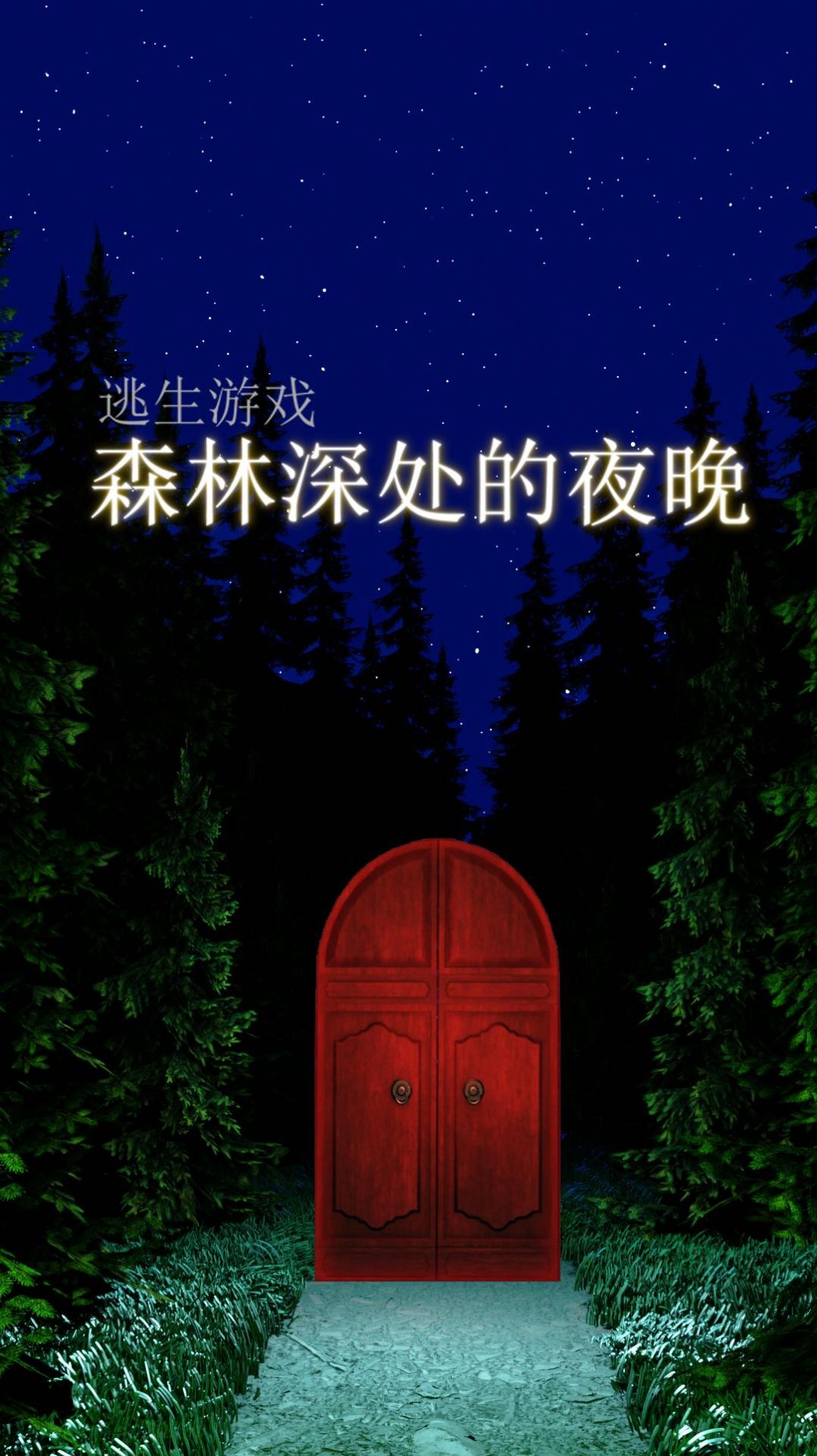森林深处的夜晚游戏官方手机版图片1