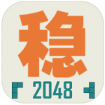 不稳定的2048下载-不稳定的2048电脑下载安装v1.0.1