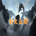 剑之江湖手游下载-剑之江湖免费安卓版下载v1.0.9