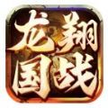 龙翔国战官方版下载,龙翔国战手游官方正版 v1.0.0