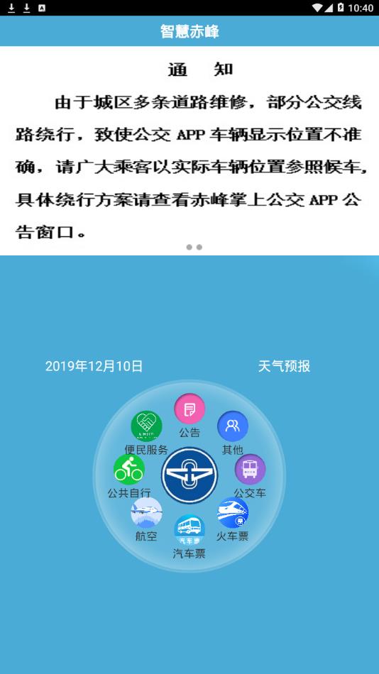 赤峰掌上公交app最新版下载-赤峰掌上公交appv3.0.3 安卓版