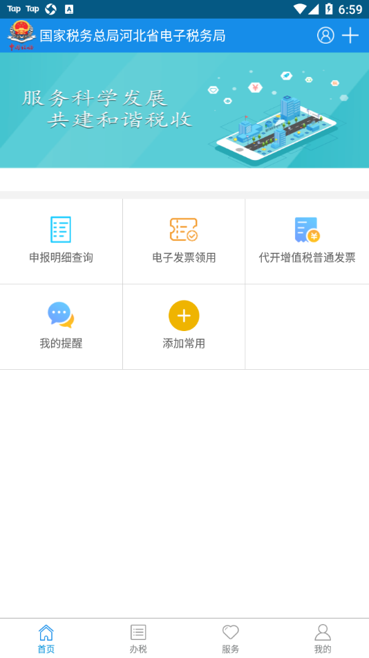 河北电子税务局app下载-河北税务appv3.5.0 最新版