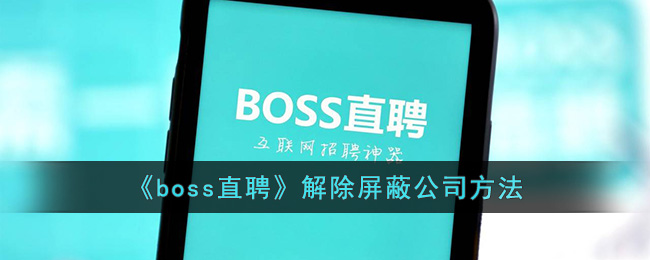 《boss直聘》解除屏蔽公司方法