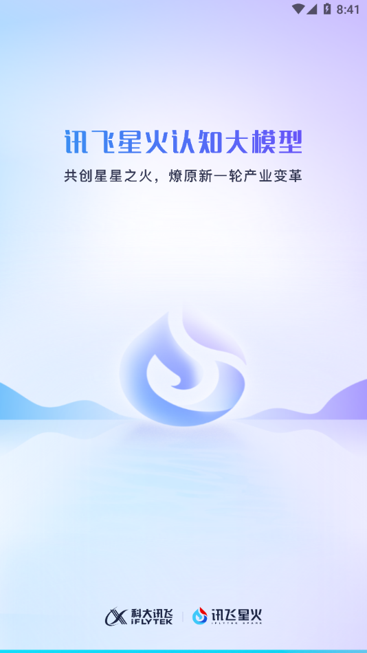讯飞星火认知大模型app下载-讯飞星火appv2.0.01 最新版