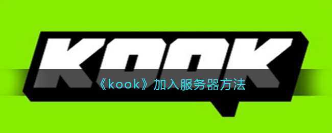 《kook》加入服务器方法