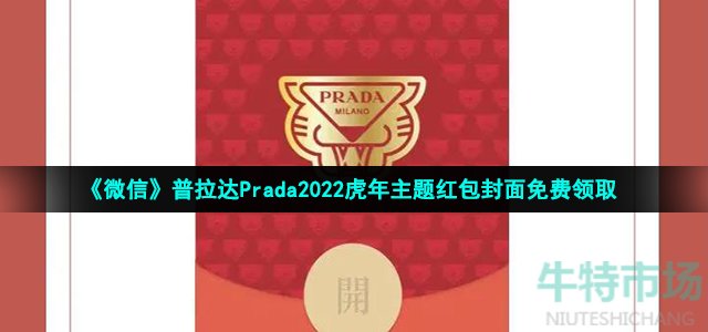 《微信》普拉达Prada2022虎年主题红包封面免费领取