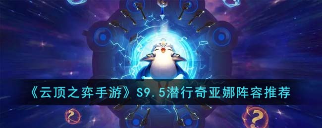 《云顶之弈手游》S9.5裁决铁男阵容推荐