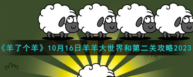《羊了个羊》10月16日羊羊大世界和第二关攻略2023