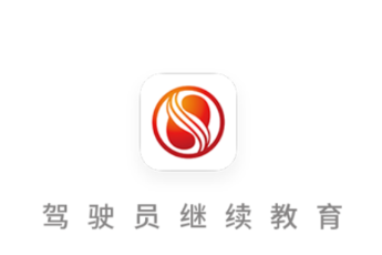 中国驾驶员继续教育学院app下载