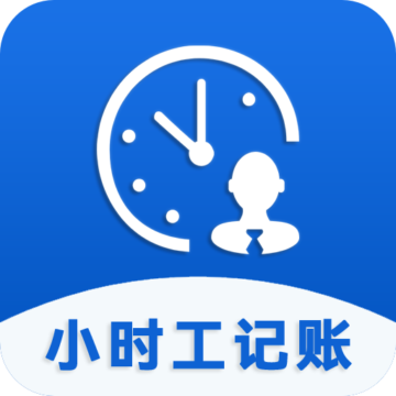 小时工记账助手官方下载-小时工记账助手v1.0.108091 最新版