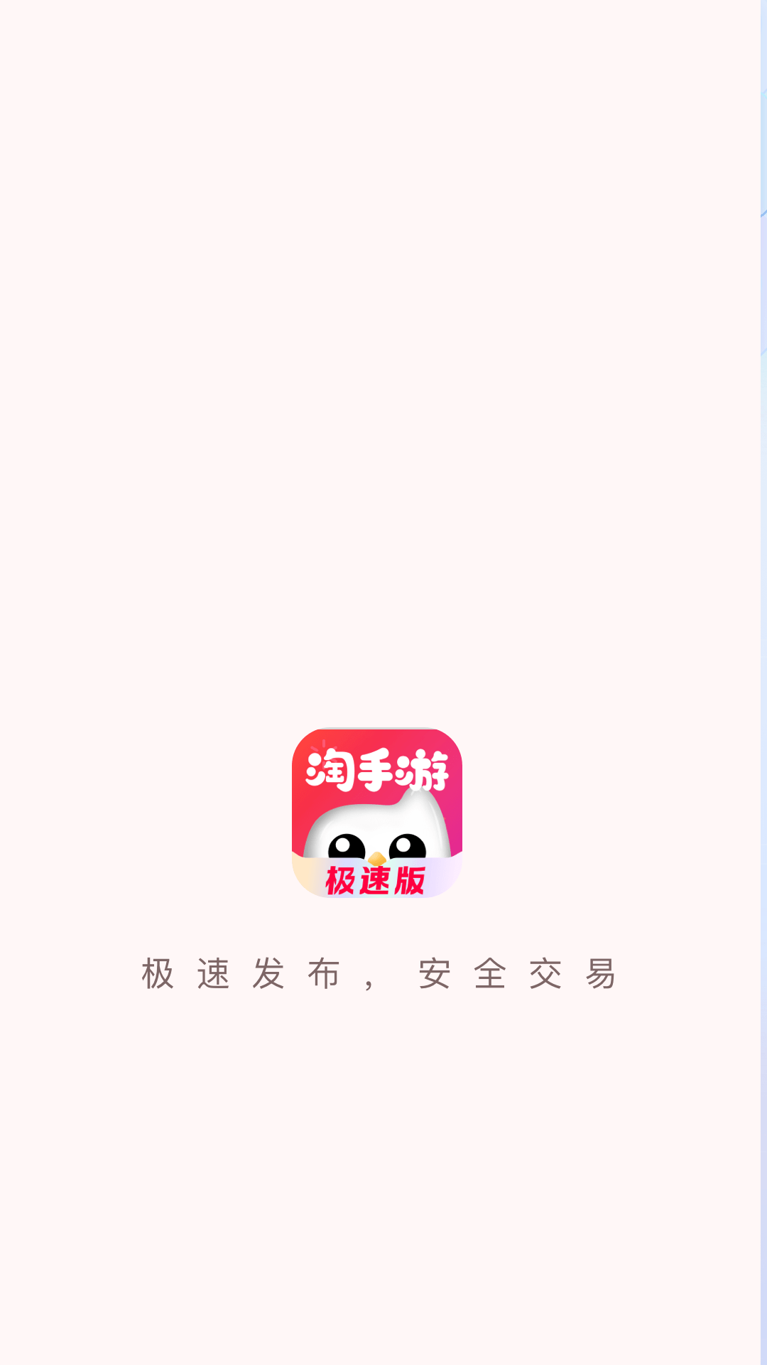 淘手游极速版app官方下载图片1