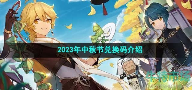 《原神》2023年中秋节兑换码介绍