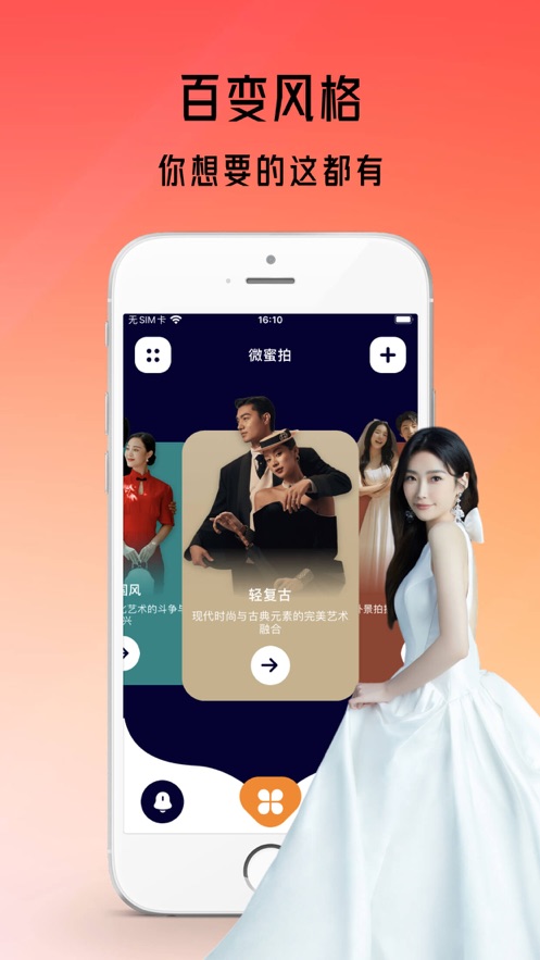 微蜜拍婚纱摄影app官方版图片1
