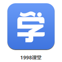 1998课堂app