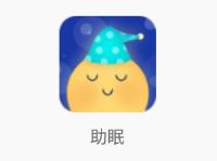 助眠app(睡眠软件)