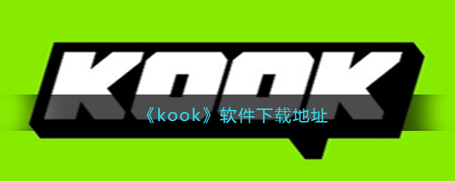 《kook》软件下载地址