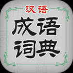 汉语成语词典app安卓版下载-汉语成语词典兼具科学性实用性的电子工具书下载v3.5.0