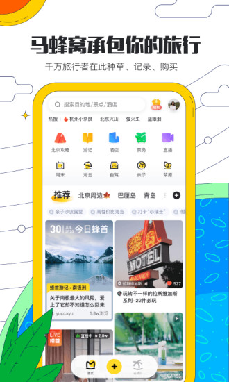 马蜂窝旅游app下载-马蜂窝旅游火车票机票便宜购买下载安装v8.5.0