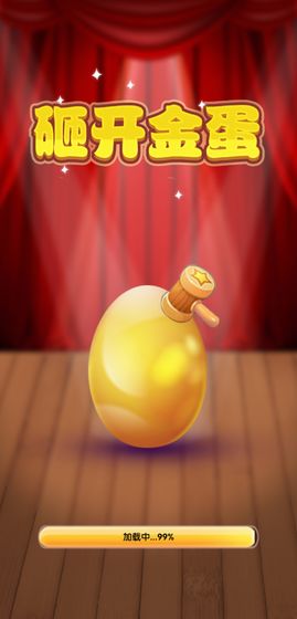 疯狂砸金蛋游戏下载-疯狂砸金蛋（无限金币）手机版可提现下载v1.0